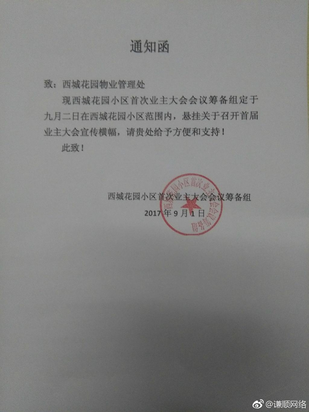 物业公司给业主的通知 