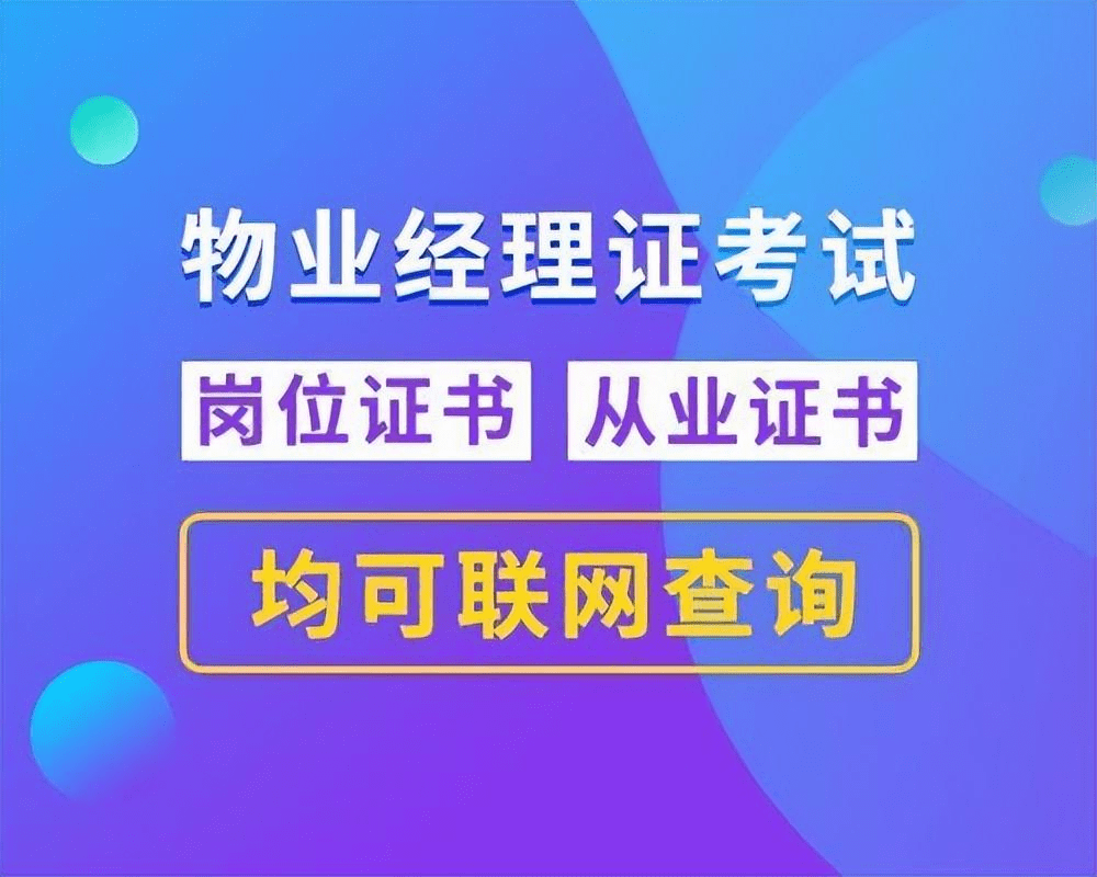 物业管理资格证怎么考 物业管理资格证怎么考试