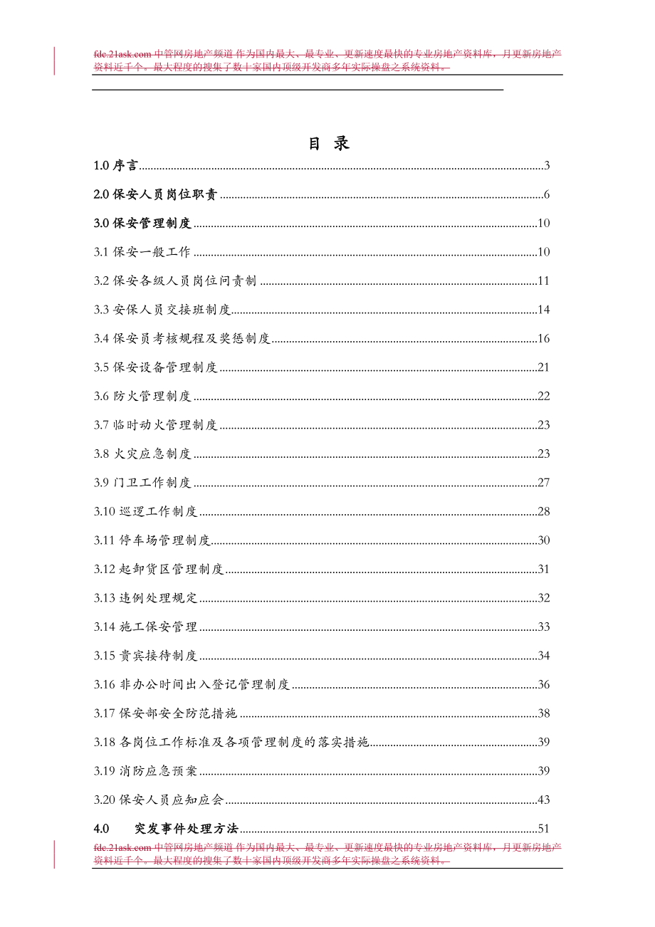 物业小区保安管理方案 住宅小区物业保安部管理方案