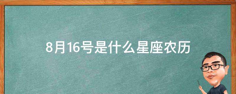 8月19号什么星座 8月19号星座是什么