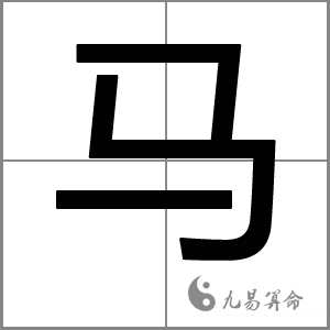 属鸡姓马男孩名字大全 马姓鸡年男宝宝起名大全