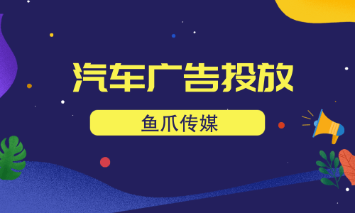 爱卡汽车广告怎么投放 爱卡汽车广告怎么投放的