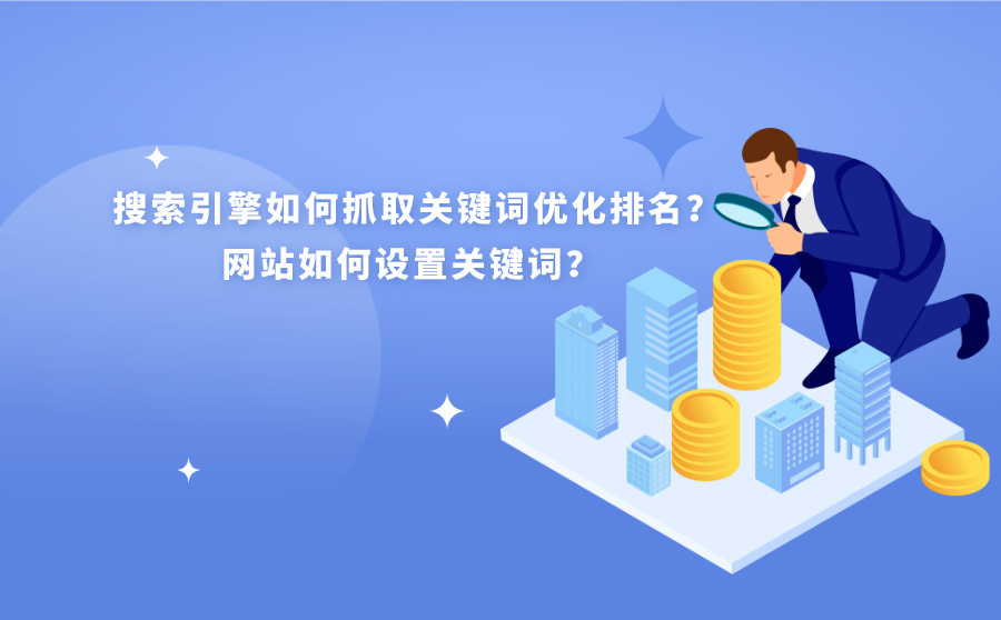 网站关键词优化公司怎么选 网站关键词优化是一项投资,网站关键词优化怎么做