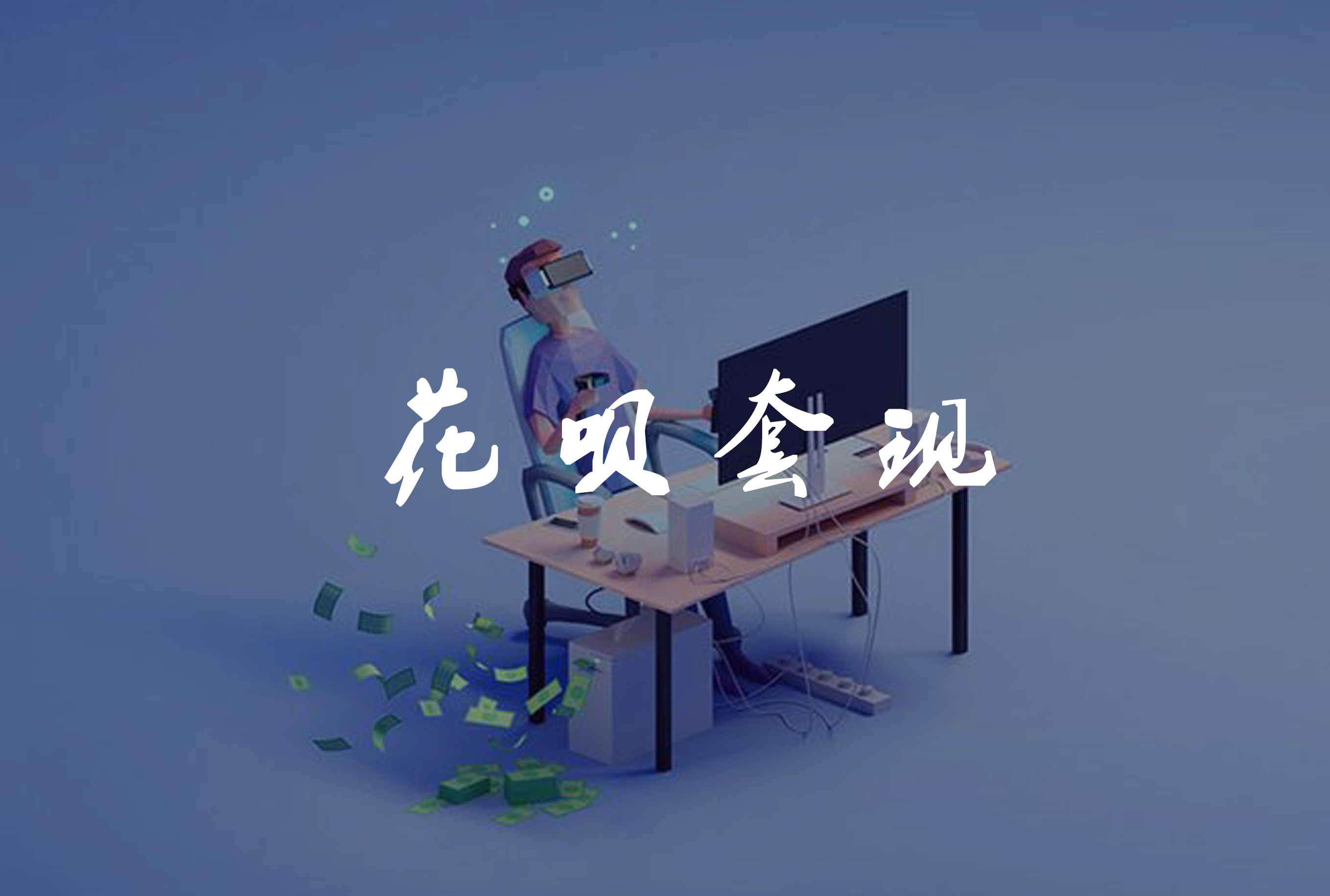 花呗怎么套出来不要手续费,方法独特 