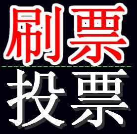 要手机接验证码投票怎么收费 投票验证码给了别人会不安全吗