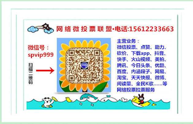 讲述微信投票怎么买票数 微信投票怎么买票数,要花多少钱?