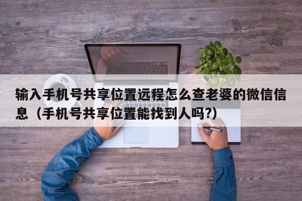 手机号码查微信号码查询(手机号码查微信号码查询方法)