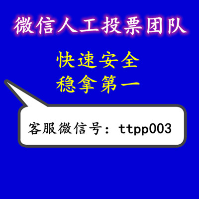 微信人工投票二维码 微信投票二维码生成器