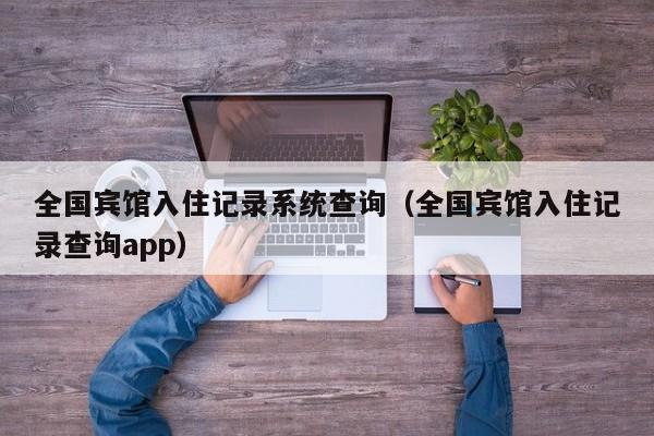 全国宾馆入住记录系统查询（全国宾馆入住记录查询app）