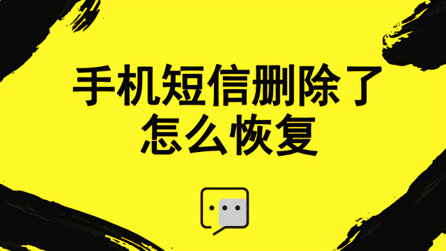 如何恢复删除的手机短信 如何恢复删除的手机短信内容