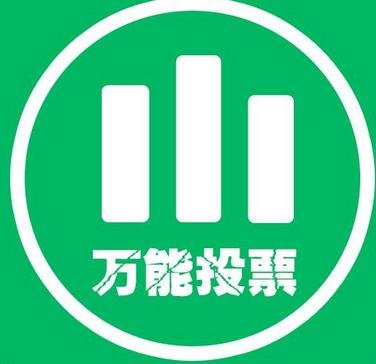 微信如何人工投票刷票 微信人工投票怎么刷投票