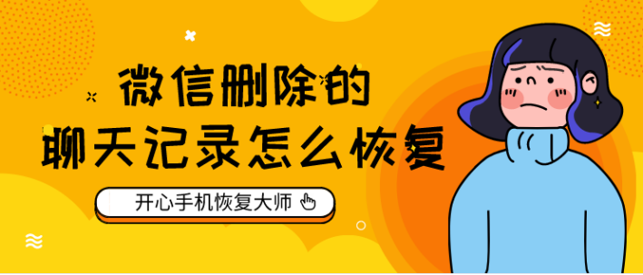 我想查看别人微信聊天记录删除的能恢复吗 如何查到别人微信聊天记录删除了还能查到吗