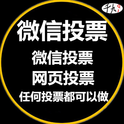 微信刷投票都是人工吗 微信刷投票都是人工吗怎么弄