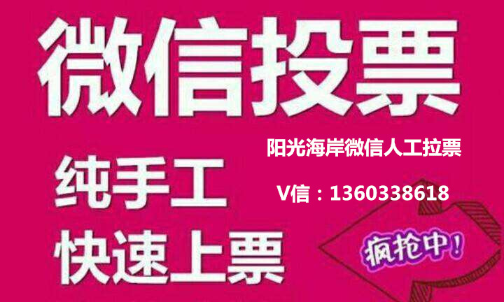 微信人工投票得用坦诚团队 微信人工投票蕴藏着更多商机