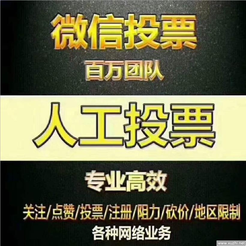 微信投票表决人工操作 微信投票人工平台会被发现吗