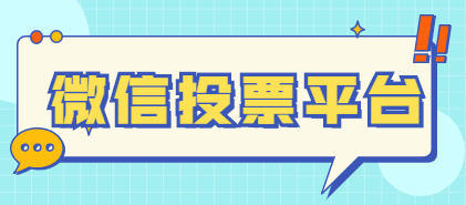 人工投票团队微信怎么弄 人工投票团队微信怎么弄出来