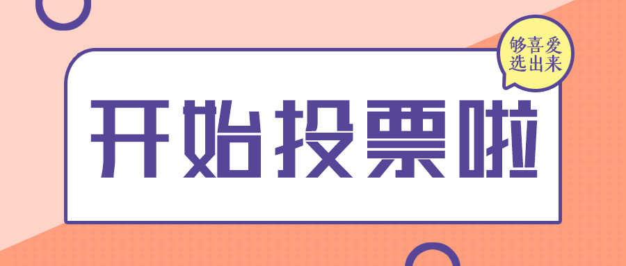 微信投票有人工和技投 微信人工投票做个人不好吗