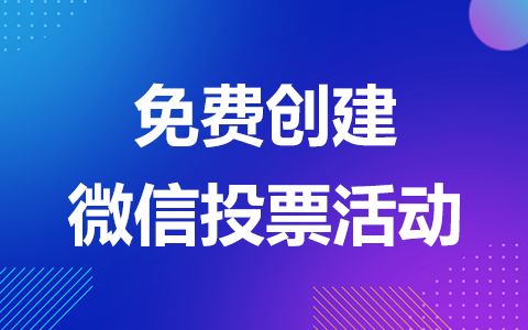 微信投票人工平台软件 微信投票人工平台软件下载