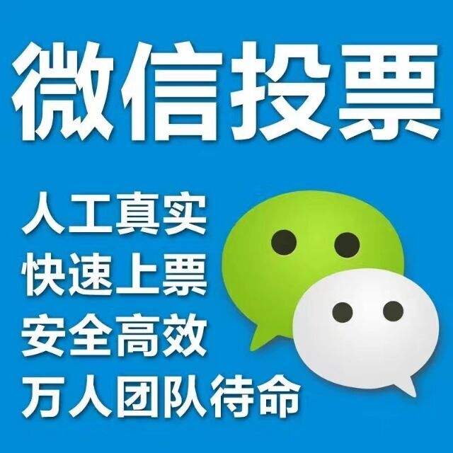 黔东南微信人工投票 黔东南微信人工投票公众号