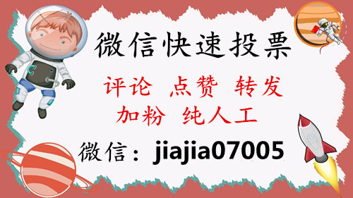 微信投票人工拉票靠谱吗 微信投票价格低是人工拉票吗?最低的人工投票多少钱?