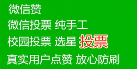 有经验的微信人工投票 微信人工投票会被发现吗安全吗