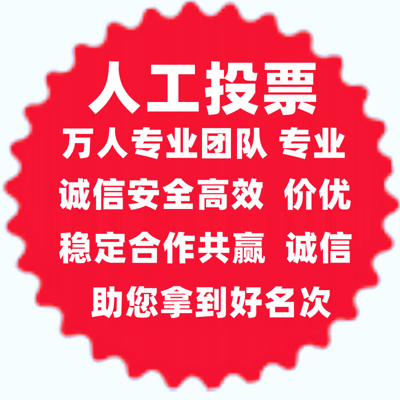 合肥微信人工投票价格便宜 合肥微信人工投票价格便宜是真的吗