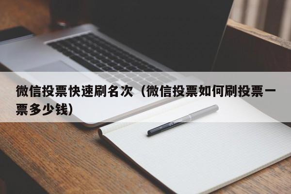 微信投票快速刷名次（微信投票如何刷投票一票多少钱）