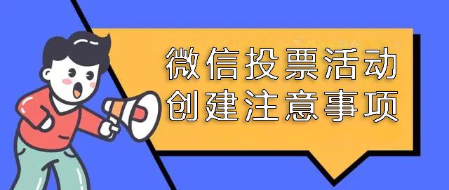 微信投票怎么收费图片 微信投票都是花钱买的吗