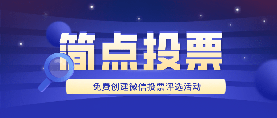 微信投票公司怎么收费 微信投票这个行业可以赚钱吗