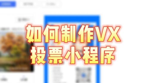 微信投票验证码收费标准 微信投票需要获得信息权限有风险吗