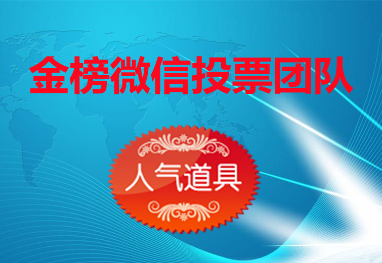 微信投票验证码收费标准 微信投票需要获得信息权限有风险吗