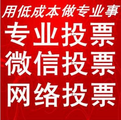 贵阳微信人工投票多少钱 微信投票价格低是人工拉票吗?最低的人工投票多少钱?