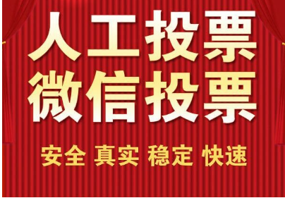 微信人工刷投票靠谱吗 微信投票人工刷票能查出来吗