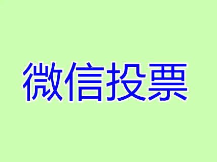 微信人工投票群怎么加入 微信人工投票群怎么加入不了