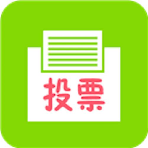 微信投票人工投票团队 微信人工投票团队是什么