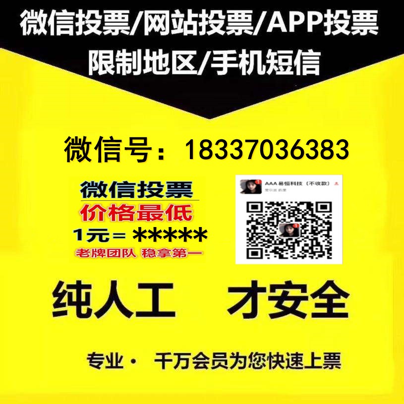 成都微信投票人工投票 微信投票人工平台会被发现吗