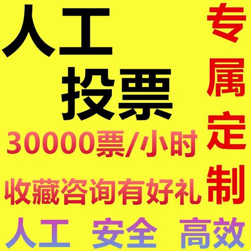 吉林微信人工投票多少钱 确实有微信投票10元1000票,人工投票最低多少钱一票