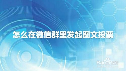 微信群人工投票会查出来吗 微信群人工投票会查出来吗是真的吗