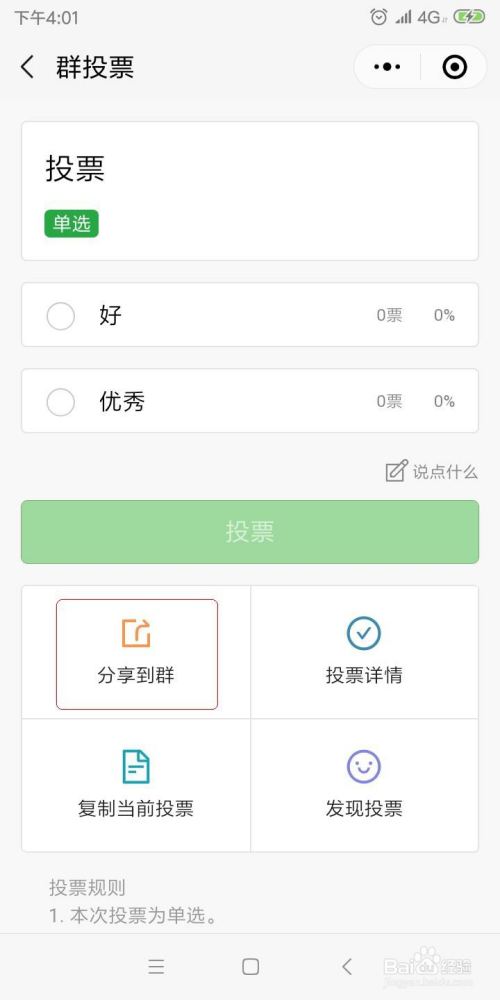 微信投票真人投票群怎么弄 微信投票真人投票群怎么弄出来