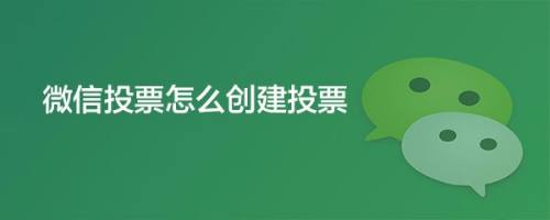 微信信誉投票怎么弄的 微信信誉投票怎么弄的出来