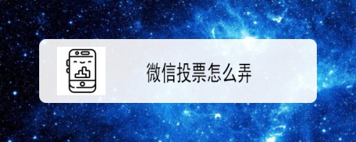 微信粉丝投票怎么弄 微信投票怎么设置关注才能投票