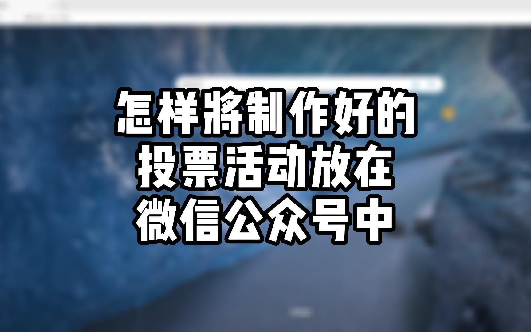 微信公众号怎么弄作品投票 微信公众号怎么弄作品投票模板