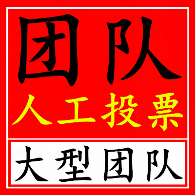 微信投票团队是人工吗还是机器 微信投票团队是人工吗还是机器投的