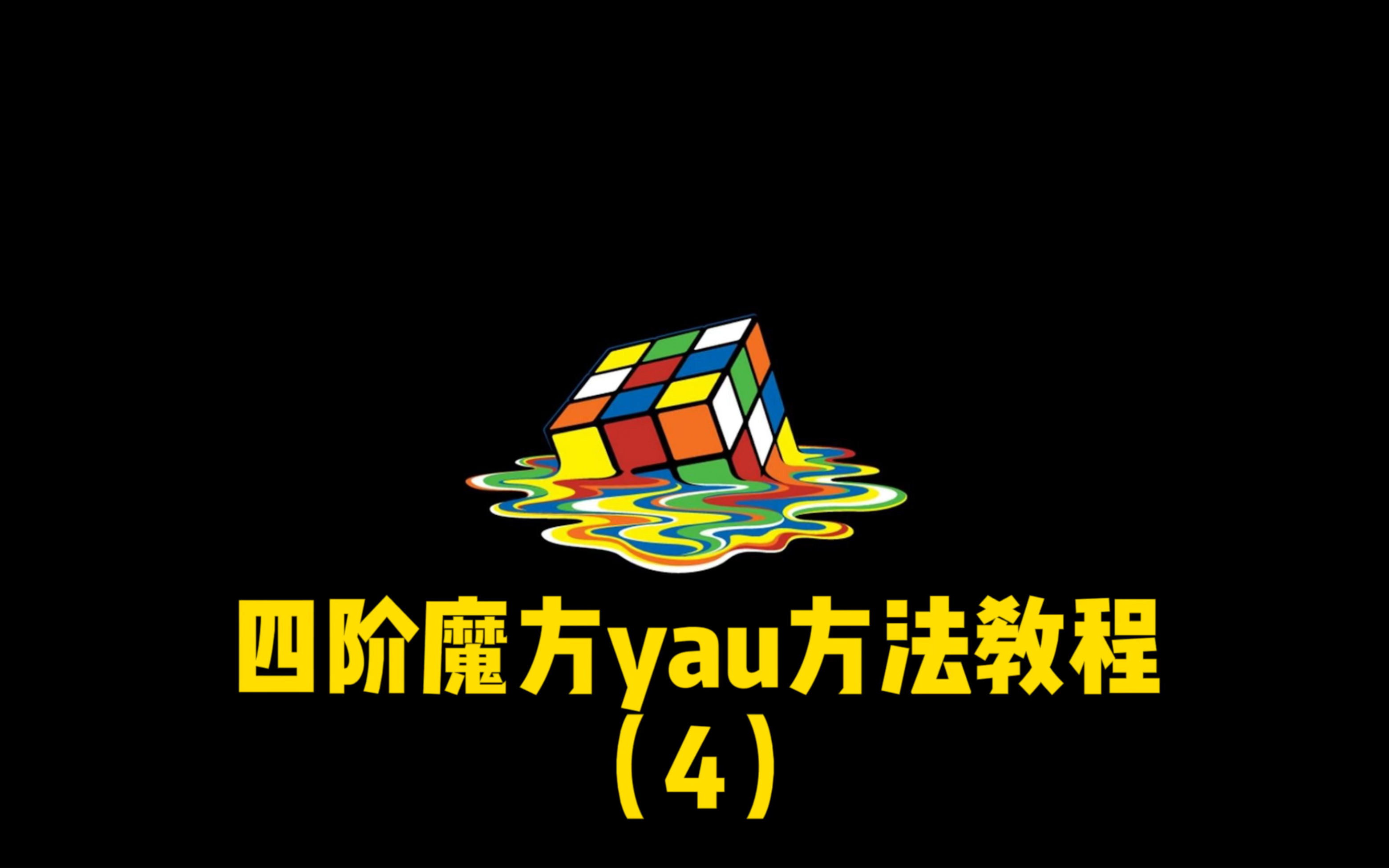 四阶魔方高级玩法教程yau 四阶魔方高级玩法教程 魔方小站