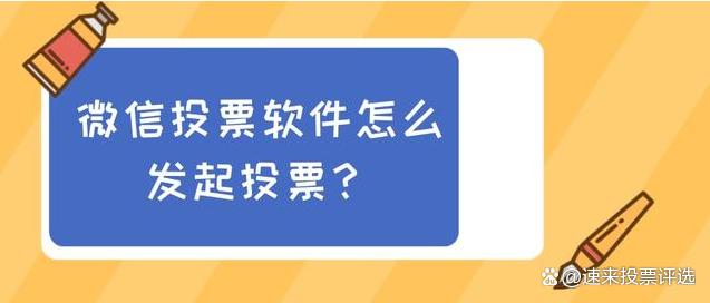 微信投票人工刷投票网站 微信投票人工刷票能查出来吗