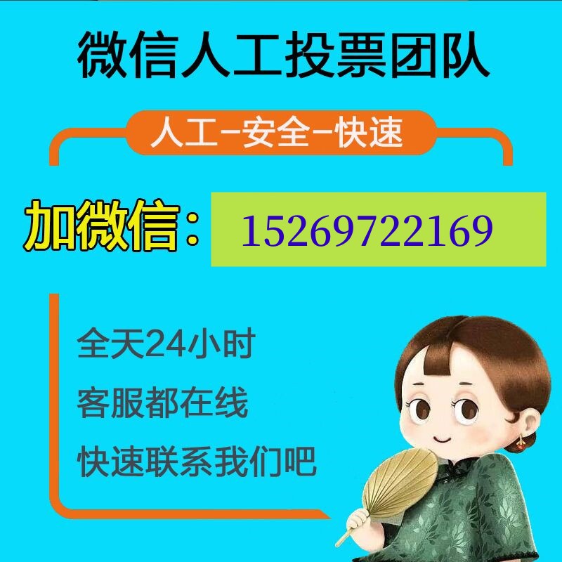 微信人工投票互投群 微信投票人工平台有哪些