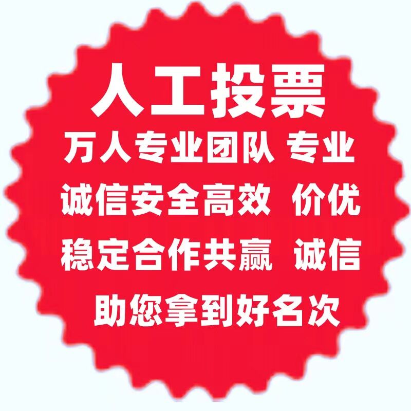 济南微信人工投票团队 济南微信人工投票团队名单