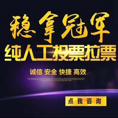 微信人工投票团队哪 微信投票人工平台会被发现吗