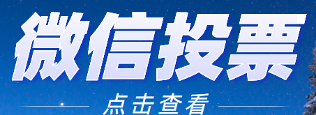 万宁微信人工投票 万宁微信人工投票电话