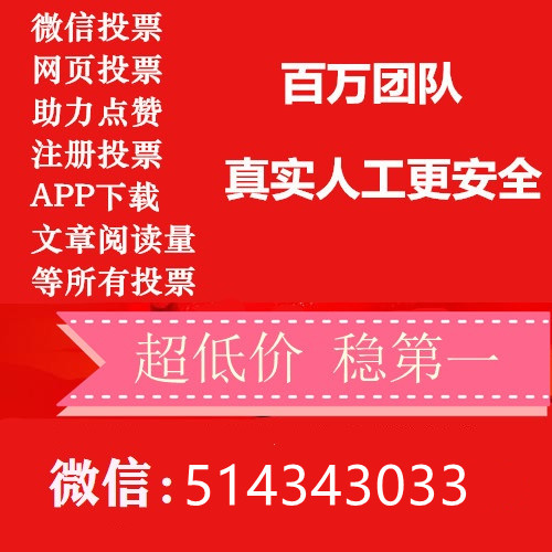 买人工投票违法吗判几年 人工投票多少钱1000票50元